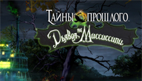 Игра «Тайны прошлого. Дьявол на Миссиссипи»