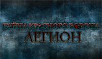 Игра Тайна Красного ворона. Легион