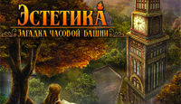 Игра Эстетика 2. Загадка часовой башни