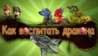 Игра «Как воспитать дракона»