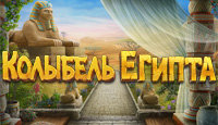 Игра «Колыбель Египта»