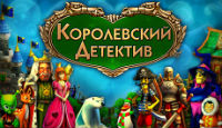 Игра Королевский детектив