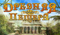 Игра «Древняя пещера 2»