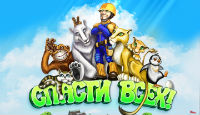 Игра «Спасти всех!»