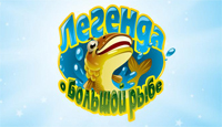 Игра Легенда о Большой рыбе