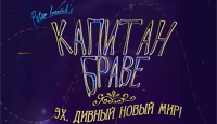 Игра «Капитан Браве. Эх, дивный новый мир!»