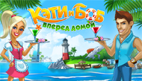 Игра Кэти и Боб. Вперед домой