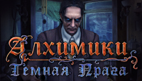 Игра Алхимики. Темная Прага