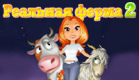 Игра «Реальная ферма 2»