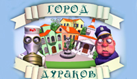 Игра Город дураков
