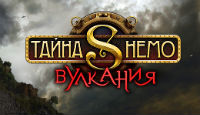 Игра Тайна Немо. Вулкания