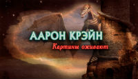 Игра Аарон Крэйн. Картины оживают