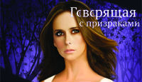 Игра «Говорящая с призраками»