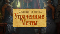 Игра Сказки на ночь. Утраченные мечты