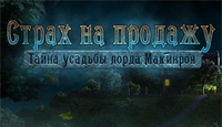 Игра «Страх на продажу»