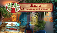 Игра «Дело об украденной красоте»