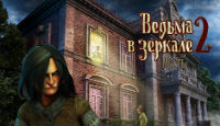 Игра Ведьма в зеркале 2. Месть