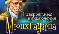 Игра «Невероятные приключения Мюнхгаузена»