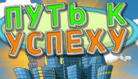 Игра Путь к успеху