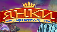 Игра Янки при дворе короля Артура