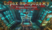 Игра Страх на продажу 2