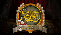 Игра Секреты семьи Флакс 2
