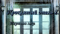 Игра «Проклятый отель 2»