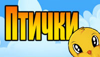 Игра «Птички»