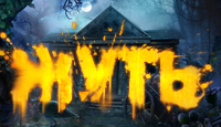 Игра «Жуть»