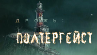 Игра «Дрожь 2. Полтергейст»