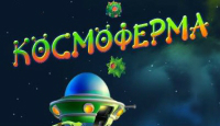 Игра «Космоферма»