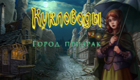 Игра Кукловоды. Город-призрак
