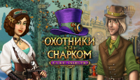 Игра «Охотники за Снарком. Высшее общество»