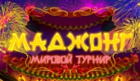 Игра «Маджонг. Мировой турнир»