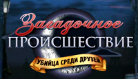 Игра «Загадочное происшествие. Убийца среди друзей»