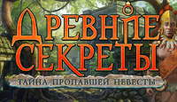 Игра «Древние секреты. Тайна пропавшей невесты»