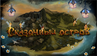 Игра Сказочный остров