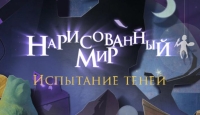 Игра Нарисованный мир. Испытание теней