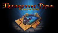 Игра «Похищенные души. Проклятие картин»