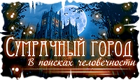 Игра Сумрачный город. В поисках человечности