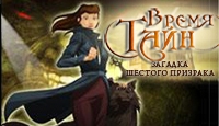 Игра Время тайн. Загадка шестого призрака