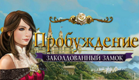 Игра «Пробуждение. Заколдованный замок»