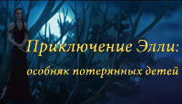 Игра «Приключение Элли. особняк потерянных детей»