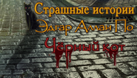 Игра Страшные истории. Чёрный кот