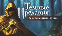 Игра Тёмные предания. Зачарованный принц