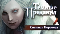 Игра «Тёмные предания. Снежная королева»