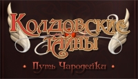 Игра «Колдовские тайны. Путь чародейки»