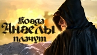Игра Когда ангелы плачут