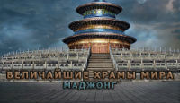 Игра Величайшие храмы мира. маджонг